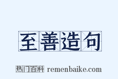 至善造句是什么意思的图片